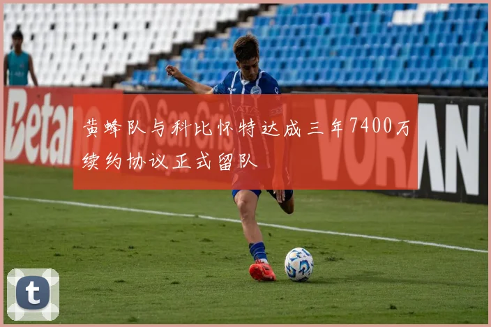 黄蜂队与科比怀特达成三年7400万续约协议正式留队